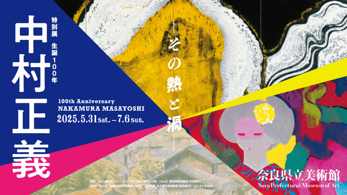 生誕100年 中村正義 その熱と渦｜5月31日（土）〜7月6日（日）奈良県立美術館で開催！