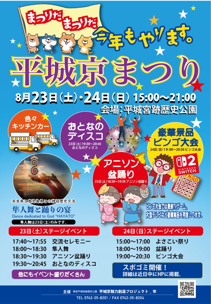 平城京夏まつり2025｜8月23日（土）・24日（日）奈良・朱雀門ひろばで古都が踊る！盆踊りやアニソン盆踊りも♪