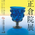 第77回 正倉院展｜10月25日（土）〜11月10日（月）奈良国立博物館で開催！天平の美と香りに触れる貴重な宝物67件を一堂に公開