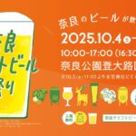 奈良クラフトビール祭り2025｜10月4日（土）〜10月5日（日）奈良公園 登大路園地で開催！奈良のブルワリーが大集合