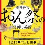 特別陳列 春日若宮おん祭の信仰と美術｜12月13日（土）〜1月18日（日）奈良国立博物館で開催！古儀を守り続けるおん祭の世界に触れる特別展