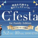 C’festa for Family Edition in イオンモール橿原｜2026年5月2日（土）〜5月10日（日）イオンモール橿原で奈良の食フェス開催！