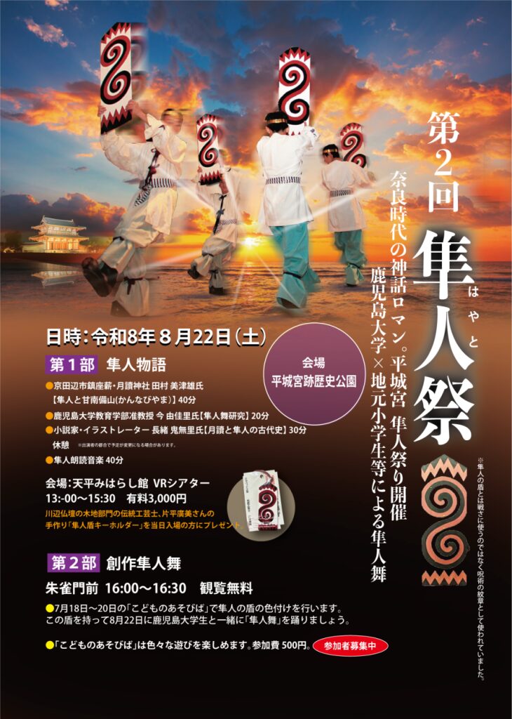 第2回 隼人祭り|2026年8月22日(土)に平城宮跡歴史公園 朱雀門ひろばで開催!隼人物語と創作隼人舞を楽しむ歴史文化イベント