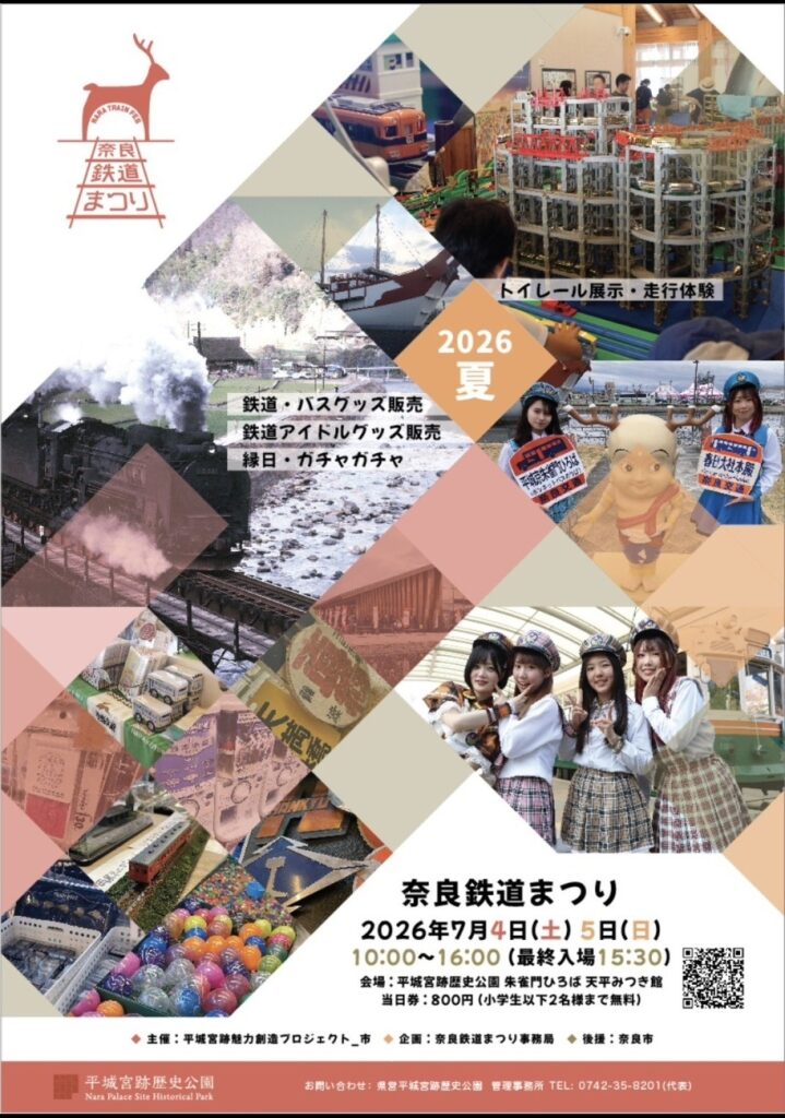 奈良鉄道まつり2026夏|2026年7月4日(土)〜5日(日)に平城宮跡歴史公園 朱雀門ひろば 天平みつき館で開催!トイレール展示や鉄道グッズ販売を楽しめる鉄道イベント